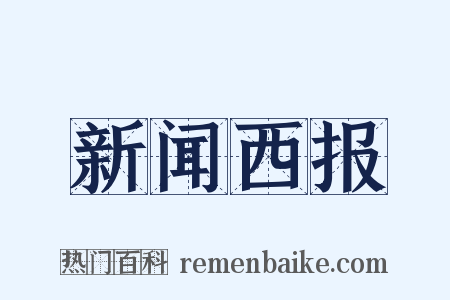 新闻西报是什么意思的图片